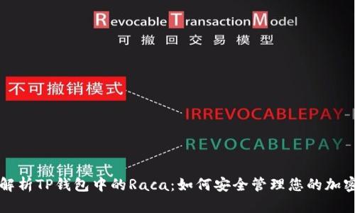 全面解析TP钱包中的Raca：如何安全管理您的加密资产