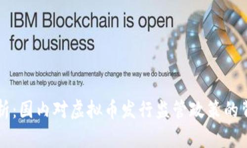 深入解析：国内对虚拟币发行监管政策的背后原因