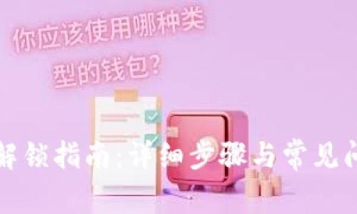 TP钱包解锁指南：详细步骤与常见问题解答