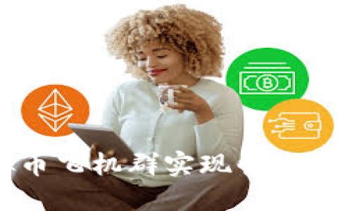 如何利用虚拟币飞机群实现快速投资与信息共享