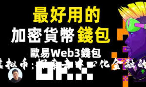 BitComet虚拟币：探索去中心化金融的未来与潜力