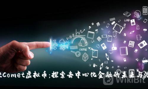 BitComet虚拟币：探索去中心化金融的未来与潜力