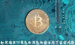 如何确保TP钱包冷钱包的安全防范盗窃风险