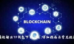 如何有效解决TP钱包下载问题：详细指南与常见故