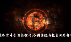 虚拟货币合法性探讨：各国法规与投资风险解析