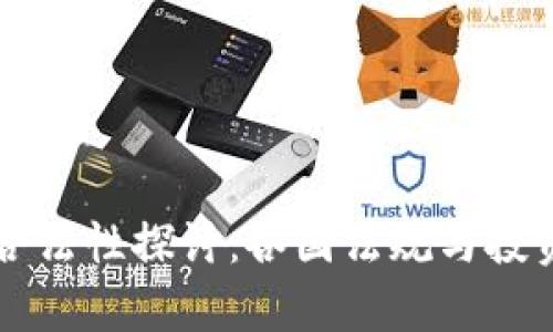 虚拟货币合法性探讨：各国法规与投资风险解析