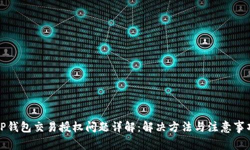 TP钱包交易授权问题详解：解决方法与注意事项