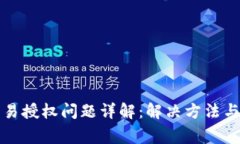 TP钱包交易授权问题详解：解决方法与注意事项