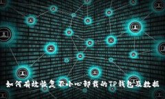 如何有效恢复不小心卸载的TP钱包及数据