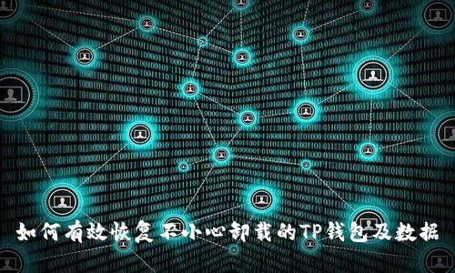 如何有效恢复不小心卸载的TP钱包及数据