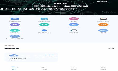 韭菜币：新兴虚拟货币背后的投资机遇与风险/  
韭菜币, 虚拟货币, 投资, 区块链/guanjianci  

一、韭菜币的起源与背景  
韭菜币是一种近年来逐渐崭露头角的虚拟货币，其名称中的“韭菜”一词，在中国的网络文化中，常常用来形容那些在投资领域中频繁遭遇损失，却依旧坚持投资的散户。韭菜币的出现，不仅仅是作为一种新的交易工具，同时也反映了数字货币市场日新月异的变化和普通投资者的心理状态。  
韭菜币的创始背景可以追溯到某些特定的社区或项目，由一些热衷于区块链技术的人士所推动。他们希望通过韭菜币这一平台，让更多的人能够方便地参与到虚拟货币的交易中，无论是投资者还是普通用户。

二、韭菜币的主要特征  
与传统虚拟货币相比，韭菜币具备了以下几个显著特征：  
ul  
  listrong社区驱动：/strong韭菜币的推广和使用离不开其社区的支持。用户们在讨论和交流中推动了这一货币的发展。/li  
  listrong易于获取：/strong相比于其他高门槛的币种，韭菜币通过一些简单的任务或活动便可获取，降低了投资的风险。/li  
  listrong高波动性：/strong作为新兴货币，韭菜币的市场价格波动幅度较大，给投资者提供了短期交易的机会。/li  
/ul  

三、投资韭菜币的机会  
韭菜币的兴起吸引了众多投资者的目光，以下几点阐述了投资韭菜币的潜在机会：  
ul  
  listrong早期参与：/strong作为一款新兴虚拟货币，尽早参与可能会带来丰厚的回报。许多成功的投资案例表明，早期进入市场的投资者往往能够获得超额收益。/li  
  listrong社区支持带来的价值增长：/strong由于韭菜币依赖社区的推动，如果社区的发展迅速，币价可能随之上涨。/li  
  listrong多元化投资组合：/strong将韭菜币纳入投资组合可以帮助分散风险，增加整体投资的稳健性。/li  
/ul  

四、投资韭菜币的风险  
然而，投资韭菜币并非没有风险。认识和规避这些风险是成功投资的关键：  
ul  
  listrong市场不稳定：/strong韭菜币作为新兴货币，市场波动频繁，投资者可能面临较大的亏损风险。/li  
  listrong缺乏监管：/strong相较于传统金融市场，虚拟货币领域的监管机制尚不健全，投资者可能遭遇诈骗或项目失败。/li  
  listrong心理因素：/strong投资者容易受到市场情绪的波动影响，从而做出不理智的决策。/li  
/ul  

五、如何安全投资韭菜币  
对于希望安全投资韭菜币的投资者，以下几点建议可能会有所帮助：  
ul  
  listrong进行深入研究：/strong在投资之前，务必对韭菜币进行详细的研究，包括其白皮书、开发团队以及社区反馈等信息。/li  
  listrong小额投资：/strong在初期阶段，建议以小额资金入场，逐步增加投资量，以控制风险。/li  
  listrong多渠道获取信息：/strong通过官方渠道、社交媒体、专业分析师和投资者社区等获取多元化的信息来源。/li  
  listrong设定止损位：/strong合理制订投资计划和止损策略，避免因市场波动而导致的重大损失。/li  
/ul  

六、韭菜币的未来展望  
尽管韭菜币目前仍处于发展的初期阶段，但是随着区块链技术的不断进步和广泛应用，韭菜币有望迎来更加广阔的发展前景。许多业内专家认为，韭菜币的成功将取决于其社区的活跃度以及其背后项目的实际应用能力。  
同时，未来的市场也可能会看到更多类似韭菜币的新兴货币问世，这些币种可能通过不同的模式和应用场景，为投资者提供更多选择。在这样的背景下，韭菜币的投资价值与风险也将不断变化，投资者需要保持敏锐的市场洞察力。  

七、总结  
韭菜币作为一种新兴虚拟货币，既蕴含着投资机会，也伴随着相应的风险。投资者在参与韭菜币交易的过程中，应保持理性，做好全面的调研与分析，确保自己在参与这一新兴领域时能够取得理想的收益。通过合理的投资策略与风险管理，韭菜币不仅可以成为投资组合中的一部分，还可能为投资者带来意想不到的收获。  

在虚拟货币市场中，韭菜币的存在正如同其名称所象征的那样，代表了充满希望与期待的普通投资者。在纷繁复杂的市场中，愿每位投资者都能在韭菜币的世界中，找到属于自己的成功之道。