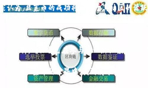 韭菜币：新兴虚拟货币背后的投资机遇与风险/  
韭菜币, 虚拟货币, 投资, 区块链/guanjianci  

一、韭菜币的起源与背景  
韭菜币是一种近年来逐渐崭露头角的虚拟货币，其名称中的“韭菜”一词，在中国的网络文化中，常常用来形容那些在投资领域中频繁遭遇损失，却依旧坚持投资的散户。韭菜币的出现，不仅仅是作为一种新的交易工具，同时也反映了数字货币市场日新月异的变化和普通投资者的心理状态。  
韭菜币的创始背景可以追溯到某些特定的社区或项目，由一些热衷于区块链技术的人士所推动。他们希望通过韭菜币这一平台，让更多的人能够方便地参与到虚拟货币的交易中，无论是投资者还是普通用户。

二、韭菜币的主要特征  
与传统虚拟货币相比，韭菜币具备了以下几个显著特征：  
ul  
  listrong社区驱动：/strong韭菜币的推广和使用离不开其社区的支持。用户们在讨论和交流中推动了这一货币的发展。/li  
  listrong易于获取：/strong相比于其他高门槛的币种，韭菜币通过一些简单的任务或活动便可获取，降低了投资的风险。/li  
  listrong高波动性：/strong作为新兴货币，韭菜币的市场价格波动幅度较大，给投资者提供了短期交易的机会。/li  
/ul  

三、投资韭菜币的机会  
韭菜币的兴起吸引了众多投资者的目光，以下几点阐述了投资韭菜币的潜在机会：  
ul  
  listrong早期参与：/strong作为一款新兴虚拟货币，尽早参与可能会带来丰厚的回报。许多成功的投资案例表明，早期进入市场的投资者往往能够获得超额收益。/li  
  listrong社区支持带来的价值增长：/strong由于韭菜币依赖社区的推动，如果社区的发展迅速，币价可能随之上涨。/li  
  listrong多元化投资组合：/strong将韭菜币纳入投资组合可以帮助分散风险，增加整体投资的稳健性。/li  
/ul  

四、投资韭菜币的风险  
然而，投资韭菜币并非没有风险。认识和规避这些风险是成功投资的关键：  
ul  
  listrong市场不稳定：/strong韭菜币作为新兴货币，市场波动频繁，投资者可能面临较大的亏损风险。/li  
  listrong缺乏监管：/strong相较于传统金融市场，虚拟货币领域的监管机制尚不健全，投资者可能遭遇诈骗或项目失败。/li  
  listrong心理因素：/strong投资者容易受到市场情绪的波动影响，从而做出不理智的决策。/li  
/ul  

五、如何安全投资韭菜币  
对于希望安全投资韭菜币的投资者，以下几点建议可能会有所帮助：  
ul  
  listrong进行深入研究：/strong在投资之前，务必对韭菜币进行详细的研究，包括其白皮书、开发团队以及社区反馈等信息。/li  
  listrong小额投资：/strong在初期阶段，建议以小额资金入场，逐步增加投资量，以控制风险。/li  
  listrong多渠道获取信息：/strong通过官方渠道、社交媒体、专业分析师和投资者社区等获取多元化的信息来源。/li  
  listrong设定止损位：/strong合理制订投资计划和止损策略，避免因市场波动而导致的重大损失。/li  
/ul  

六、韭菜币的未来展望  
尽管韭菜币目前仍处于发展的初期阶段，但是随着区块链技术的不断进步和广泛应用，韭菜币有望迎来更加广阔的发展前景。许多业内专家认为，韭菜币的成功将取决于其社区的活跃度以及其背后项目的实际应用能力。  
同时，未来的市场也可能会看到更多类似韭菜币的新兴货币问世，这些币种可能通过不同的模式和应用场景，为投资者提供更多选择。在这样的背景下，韭菜币的投资价值与风险也将不断变化，投资者需要保持敏锐的市场洞察力。  

七、总结  
韭菜币作为一种新兴虚拟货币，既蕴含着投资机会，也伴随着相应的风险。投资者在参与韭菜币交易的过程中，应保持理性，做好全面的调研与分析，确保自己在参与这一新兴领域时能够取得理想的收益。通过合理的投资策略与风险管理，韭菜币不仅可以成为投资组合中的一部分，还可能为投资者带来意想不到的收获。  

在虚拟货币市场中，韭菜币的存在正如同其名称所象征的那样，代表了充满希望与期待的普通投资者。在纷繁复杂的市场中，愿每位投资者都能在韭菜币的世界中，找到属于自己的成功之道。