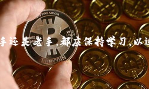   如何将TP钱包中的数字货币提取到交易所并进行交易指南 / 

 guanjianci TP钱包, 数字货币, 交易所, 提现 /guanjianci 

引言：数字货币的日常操作
随着区块链技术的发展，数字货币已成为投资与交易的新方式。在这其中，TP钱包作为一种安全便捷的数字资产管理工具，受到越来越多用户的青睐。但是，对于初次使用TP钱包的用户来说，将钱包中的资产提取到交易所进行交易的流程可能显得复杂。本文将为您提供详尽的指南，帮助您轻松完成这一过程。

一、了解TP钱包和数字货币交易所
TP钱包是一款功能丰富的移动数字货币钱包，可以存储多种类型的虚拟资产，支持快速的转账和转换。而数字货币交易所则是用户买卖各种数字资产的平台，如比特币、以太坊等。了解这两个系统的基础知识，有助于更有效地进行资金管理和交易。

二、准备工作：设置和验证TP钱包
在进行任何操作之前，确保您的TP钱包已经设置好并进行身份验证。下载并安装TP钱包应用后，创建您的钱包账号并妥善保管助记词，这是恢复钱包的唯一途径。接下来，您可能需要进行实名认证，以满足合规要求并提高账户的安全性。

三、选择合适的交易所
在提取数字货币之前，您需要选择一个合适的交易所。一些主流交易所包括币安、火币、OKEx等。选择时，可以考虑以下几点：
ul
    listrong交易费用：/strong不同交易所的手续费可能会有所不同，选择成本较低的交易所可以节省不少费用。/li
    listrong支持的币种：/strong确保所选择的交易所支持您要提取的数字货币。/li
    listrong安全性：/strong优先选择有良好声誉和安全措施的交易所，以保证您的资金安全。/li
/ul

四、提取数字货币的流程
一旦您选择了交易所并确认支持的币种，接下来就是将TP钱包中的数字货币提取到交易所的步骤：
ol
    listrong获取交易所的钱包地址：/strong登录您选择的交易所，找到“充值”或“存款”选项。在那里，您可以获得对应币种的钱包地址。/li
    listrong在TP钱包中发起提取：/strong打开TP钱包，找到您要提取的数字货币，点击“提取”或“发送”，并输入您在交易所获得的钱包地址。/li
    listrong确认交易：/strong在确认交易之前，确保钱包地址输入无误，以免资产丢失。有些钱包还会要求您进行二次验证，确保交易的安全性。/li
    listrong检查交易状态：/strong提交后，您可以在TP钱包或者区块链浏览器中查看交易的状态。/li
/ol

五、交易所的资金确认与资金到账
一旦交易被区块链网络确认，根据不同交易所的规则，资金到账可能需要一些时间。在这一阶段，您可以继续关注交易所的账户状态，确认资金是否到账。若遇到账目未到的情况，您可以查看交易记录了解原因。

六、交易：买入和卖出
资金到账后，您便可以在交易所进行买入或卖出操作。对于初学者，建议使用市场订单，以便快速成交。根据市场行情，有针对性地调用分析工具，帮助您做出决策。

七、风险提示与安全措施
在数字货币交易中，风险是不可忽视的。从钱包安全到交易风险，都应保持高度警惕。以下是一些建议：
ul
    listrong保持密码和助记词的安全：/strong绝对不要共享，最好使用冷钱包存储大额资产。/li
    listrong使用双重认证：/strong在交易所开启双重认证功能，增加安全性。/li
    listrong警惕网络钓鱼：/strong确保您所访问的网址是官方的，避免点击可疑的链接。/li
/ul

八、总结与未来展望
将TP钱包中的数字货币提取到交易所是一个简单但重要的步骤。随着技术的不断发展，数字货币交易将会变得更加普及和便利。无论是新手还是老手，都应保持学习，以适应快速变化的市场环境。

希望以上内容能为您的数字资产管理与交易提供帮助，祝您操作顺利，投资获利！