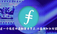 如何搭建一个稳定的虚拟货币节点：从基础知识