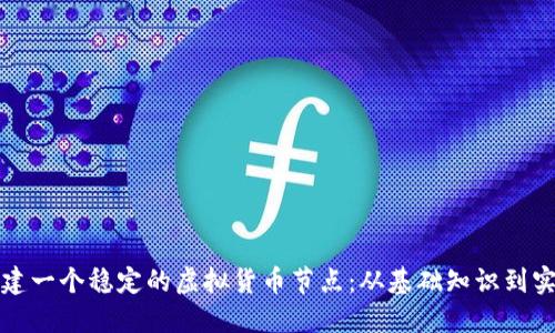 如何搭建一个稳定的虚拟货币节点：从基础知识到实操指南