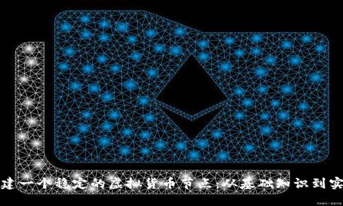 如何搭建一个稳定的虚拟货币节点：从基础知识到实操指南