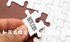 全面指南：如何高效使用TP钱包进行数字资产管理
