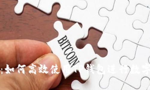 全面指南：如何高效使用TP钱包进行数字资产管理