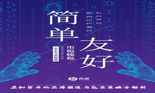 虚拟货币的品牌塑造与包装策略全解析