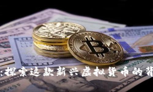 揭开大汉币的面纱：探索这款新兴虚拟货币的背后故事与应用潜力