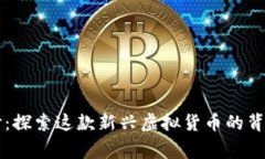 揭开大汉币的面纱：探索这款新兴虚拟货币的背