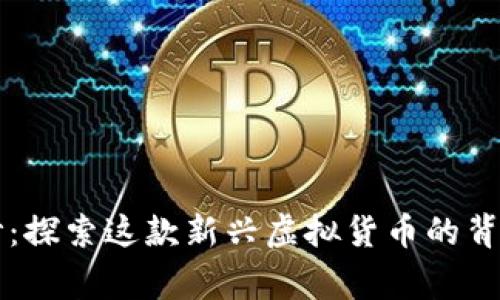 揭开大汉币的面纱：探索这款新兴虚拟货币的背后故事与应用潜力