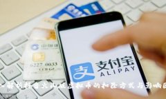 深入解析抖音火山版虚拟币的扣除方式与影响因