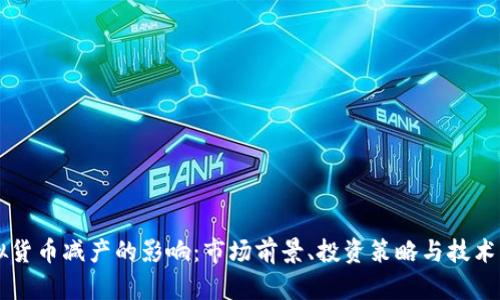 虚拟货币减产的影响：市场前景、投资策略与技术解析