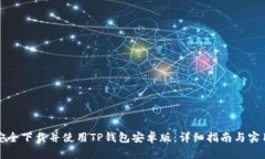 如何安全下载并使用TP钱包安卓版：详细指南与实