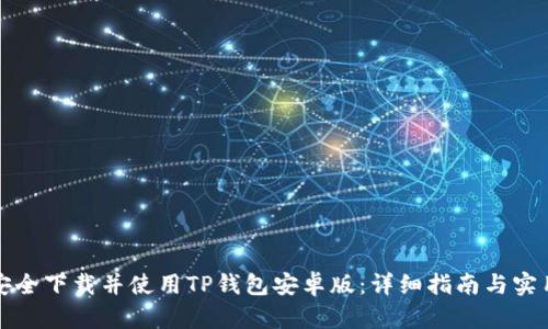 如何安全下载并使用TP钱包安卓版：详细指南与实用技巧