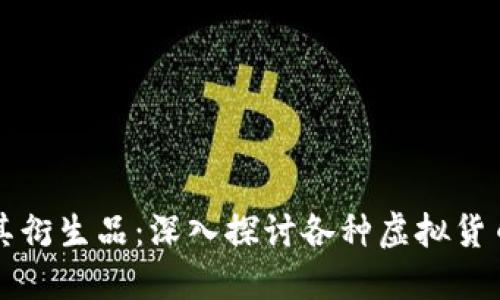 比特币及其衍生品：深入探讨各种虚拟货币及其分类