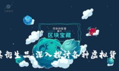 比特币及其衍生品：深入探讨各种虚拟货币及其