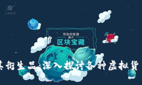 比特币及其衍生品：深入探讨各种虚拟货币及其分类