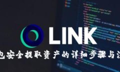 从TP钱包安全提取资产的详细步骤与注意事项