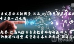   《深入探讨AUT虚拟币的市场趋势和潜力：未来数