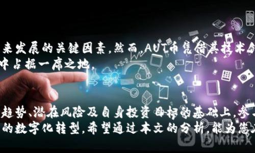   《深入探讨AUT虚拟币的市场趋势和潜力：未来数字资产的投资新选择》 /   
 guanjianci 虚拟货币, AUT币, 投资趋势, 数字资产 /guanjianci 

引言：进入AUT虚拟币的世界
随着区块链技术的不断发展，虚拟货币在全球经济中扮演着愈发重要的角色。AUT虚拟币，作为这一领域中的新兴成员，以其独特的技术特点和市场潜力，引起了投资者的广泛关注。这篇文章将深入探讨AUT虚拟币的背景、市场动向及其未来的发展前景，为您提供全面的见解和投资建议。

AUT虚拟币的基础知识
AUT虚拟币（Aut Coin）是一种基于区块链技术的数字资产，旨在解决传统金融体系中的一些痛点。它不仅支持快速、安全的交易，还致力于为用户提供更高效的金融服务。与许多其他虚拟货币相比，AUT币在技术架构和应用场景上都有其独特之处，为其在市场中的竞争力奠定了基础。

技术优势：AUT虚拟币的独特之处
AUT虚拟币基于先进的区块链技术，具有以下几个显著优势：
ul
listrong高安全性：/strong使用加密算法确保交易的安全性，保护用户资产。/li
listrong交易速度快：/strong采用了的共识机制，使得交易确认时间大幅缩短。/li
listrong去中心化：/strong完全去中心化的网络架构，避免单一节点的故障对整个网络的影响。/li
listrong可扩展性强：/strong能够支持更多的应用场景，满足不同行业的需求。/li
/ul
通过这些技术优势，AUT虚拟币为用户提供了更优质的交易体验，吸引了大量的参与者。

市场现状：AUT虚拟币的行情走向
当前全球虚拟货币市场瞬息万变，而AUT虚拟币在其中的表现也颇为引人注目。从其上市以来的价格走势来看，AUT币经历了初期的缓慢爬升，随后随着市场认知度的提高而逐渐上涨。br在参考行业内其他主流币种及市场动向后，AUT虚拟币的表现显示出稳健的发展趋势。

用户基础与社区支持
AUT虚拟币的成功离不开其强大的用户基础和活跃的社区支持。开发团队通过不同途径吸引用户的参与，例如社交媒体活动、线上研讨会等。这些举措不仅提升了用户的参与感，也使得AUT币获得了更广泛的认可和接受度。

投资前景：为何选择AUT虚拟币？
对于考虑投资虚拟货币的用户而言，AUT虚拟币的未来潜力值得深入分析。以下是几个原因，解释为何AUT币可能是一个有吸引力的投资选择：
ul
listrong市场需求增长：/strong随着人们对数字资产的认知加深，更多的投资者开始关注AUT币，导致其市场需求显著上升。/li
listrong应用场景广泛：/strongAUT虚拟币不仅限于金融交易，还能够在智能合约、供应链管理等领域得到应用，这使得其价值更具前景。/li
listrong团队实力：/strongAUT币的开发团队具备丰富的行业经验和技术积累，能够及时调整战略，适应市场变化。/li
listrong合规与监管：/strong近年来，监管政策日趋严格，但AUT币在合规性方面的举措，为其未来发展奠定了基础。/li
/ul
综上所述，AUT虚拟币在市场中的发展前景值得期待。

持有与交易：用户如何参与AUT虚拟币的生态
希望参与AUT虚拟币的用户可以通过多个途径进行持有与交易。首先，用户需要在选择的交易平台上注册账户，并完成身份验证。在平台上进行充值后，用户即可购买AUT币。交易的流程相对简单，但需要注意市场的波动性及交易时机。
除了交易，持有AUT虚拟币的用户还可以参与其生态系统的各种活动，如投票、项目建议等，这为用户提供了更多的参与方式，而不是仅仅作为投资者存在。

风险管理：投资AUT虚拟币需关注的事项
尽管AUT虚拟币具有很大的投资潜力，但投资者需要时刻保持警惕，管理潜在的投资风险。在此过程中，以下几点是投资者需要重点关注的：
ul
listrong市场波动性：/strong虚拟货币市场波动剧烈，价格可能在短时间内大幅波动。/li
listrong项目透明度：/strong了解AUT虚拟币的项目进展与团队动态是非常重要的，跟踪相关信息可帮助投资者做出更明智的决策。/li
listrong安全措施：/strong选择安全可靠的交易平台，并保管好自己的数字资产，防止损失。/li
/ul
通过有效的风险管理，投资者能够更好地控制自己的投资回报。

未来展望：AUT虚拟币长远发展的挑战与机遇
对于AUT虚拟币而言，未来的道路并非一帆风顺。全球虚拟货币市场的监管政策、技术进步以及竞争对手的影响都是其未来发展的关键因素。然而，AUT币凭借其技术创新与用户支持，有机会在这一竞争激烈的市场中脱颖而出，成为广受欢迎的数字资产之一。
总之，AUT虚拟币的前景值得期待，随着市场的逐渐成熟和用户基础的不断壮大，AUT币极有可能在未来的数字资产投资中占据一席之地。

结论：把握AUT虚拟币投资机会的同时，需谨慎前行
虽然AUT虚拟币展现出了良好的市场潜力，但投资者仍需保持冷静的头脑，以科学合理的方法进行投资。在细致分析市场趋势、潜在风险及自身投资目标的基础上，参与AUT虚拟币投资无疑将是一种充满机会的选择。
在这个数字资产不断演变的时代，AUT虚拟币的出现不仅提供了一种新的投资机会，还将推动金融科技的发展，助力经济的数字化转型。希望通过本文的分析，能为您在这一新兴市场的投资道路上提供一些有价值的参考。