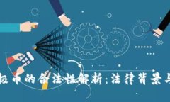 虚拟币无极币的合法性解析：法律背景与市场现