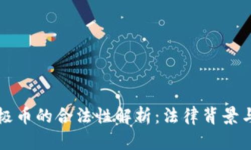 虚拟币无极币的合法性解析：法律背景与市场现状