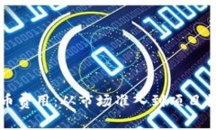 解析虚拟币上币费用：从市场准入到项目推广的