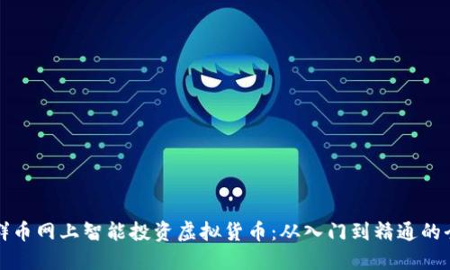 如何在群币网上智能投资虚拟货币：从入门到精通的全面指南