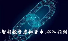 如何在群币网上智能投资虚拟货币：从入门到精
