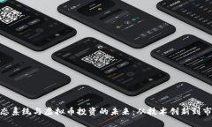 链上生态系统与虚拟币投资的未来：从技术创新