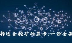 如何选择适合挖矿的显卡