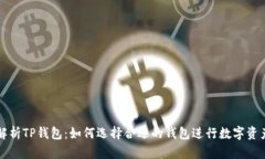 深入解析TP钱包：如何选择