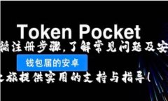 如何轻松完成虚拟币交易平台注册：全面指南与