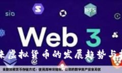 中国未来虚拟货币的发展趋势与挑战分析