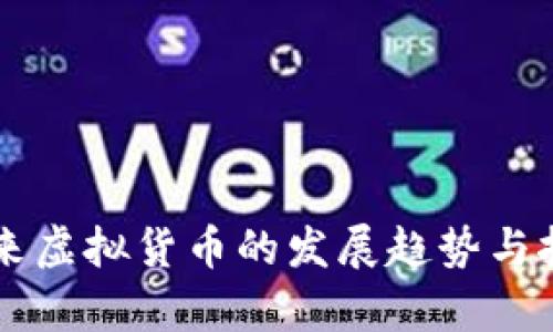 中国未来虚拟货币的发展趋势与挑战分析