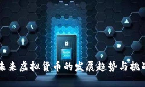 中国未来虚拟货币的发展趋势与挑战分析