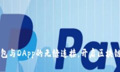 如何使用TP钱包与DApp的无缝连接，开启区块链应