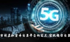 如何分析虚拟货币交易平台的高点，实现精准交